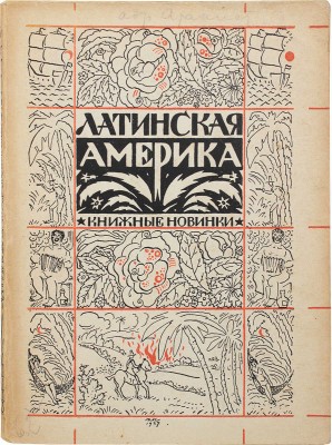 [Выгодский Д., автограф]. Латинская Америка. Л.: [Прибой], [1927].